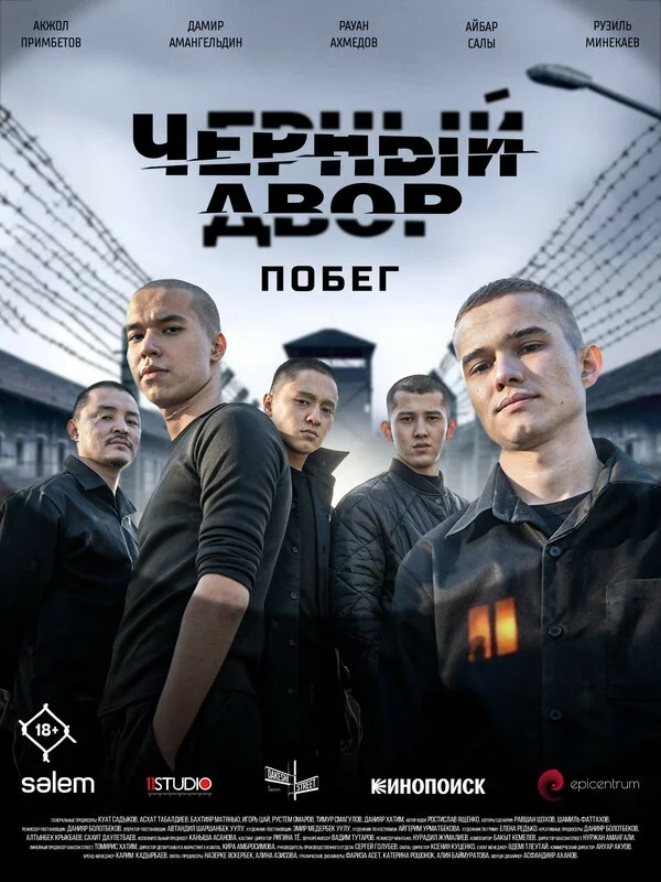 Черный двор. Побег